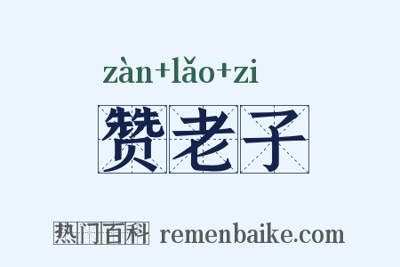 赞老子是什么意思的图片
